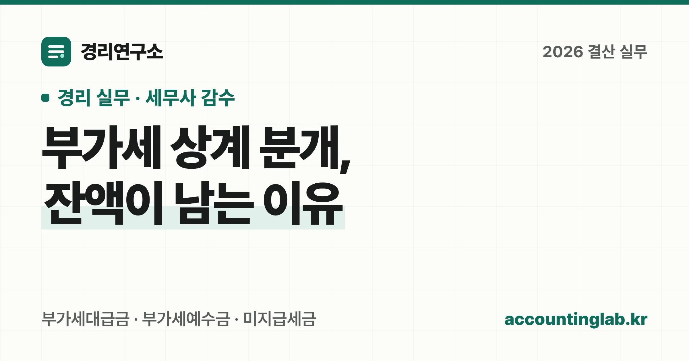 부가세대급금과 부가세예수금을 상계해 미지급세금으로 정리하는 결산 분개 흐름을 정리한 경리 실무 안내 이미지