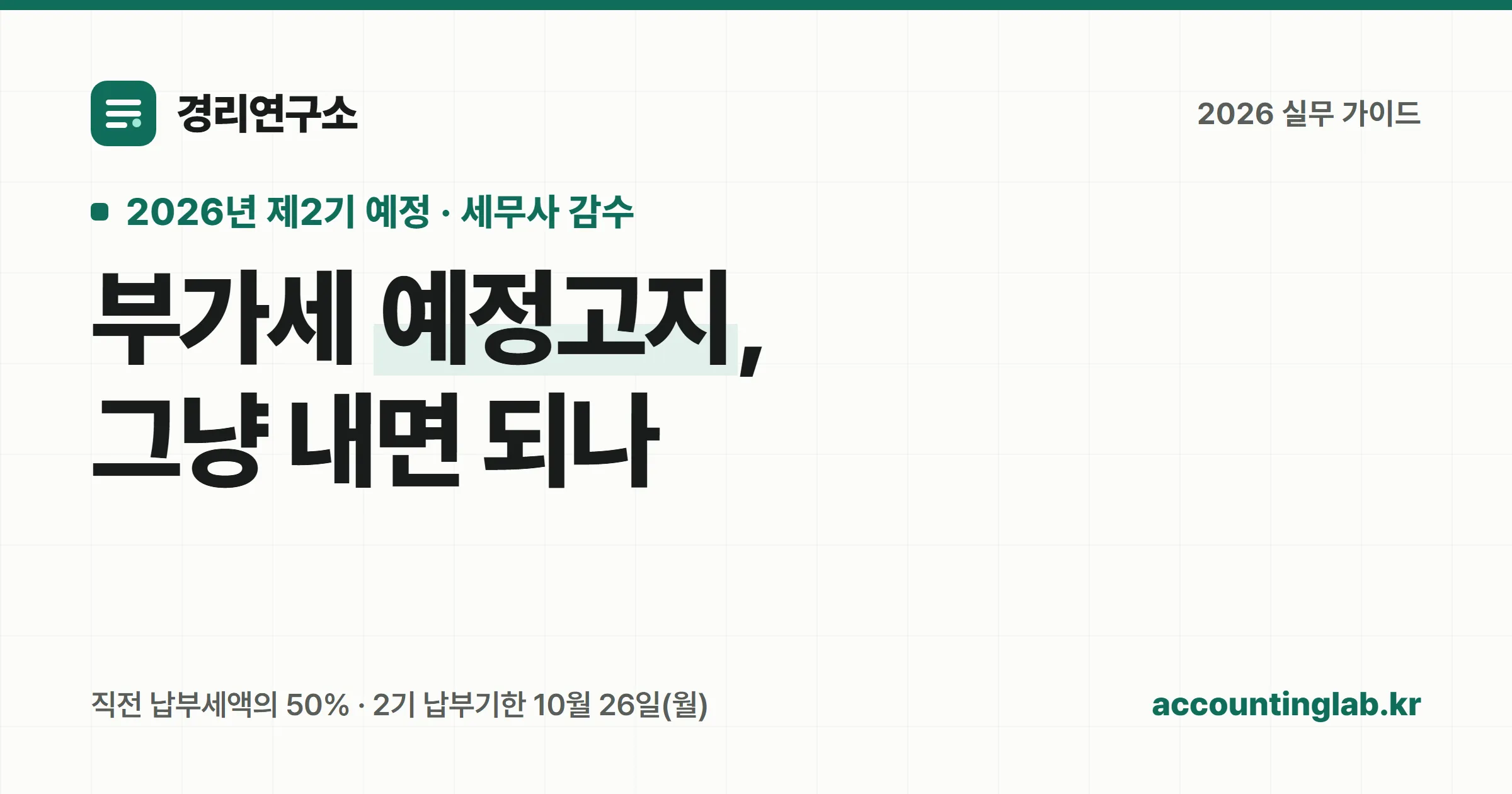 부가세 예정고지 대상과 납부기한을 정리한 경리 실무 안내 이미지