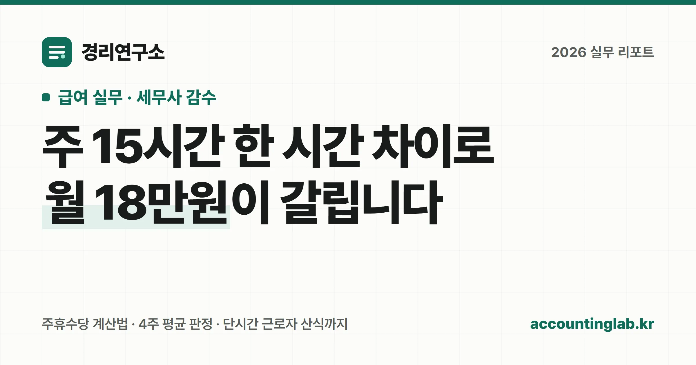 주휴수당 지급 3요건과 계산 공식, 단시간 근로자 계산법을 정리한 경리 실무 안내 이미지