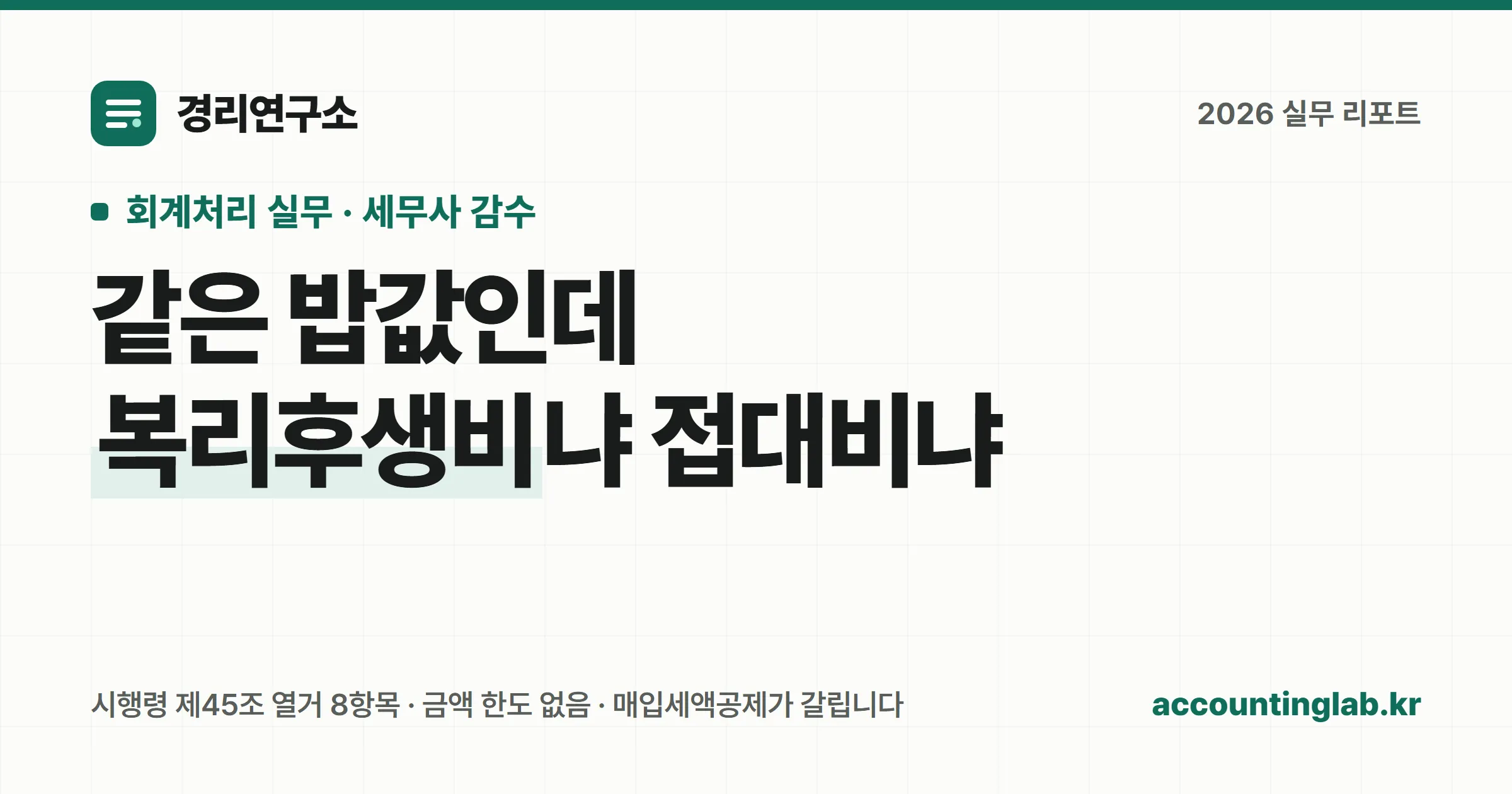 복리후생비로 인정되는 항목과 손금 범위, 매입세액공제 여부를 정리한 경리 실무 안내 이미지