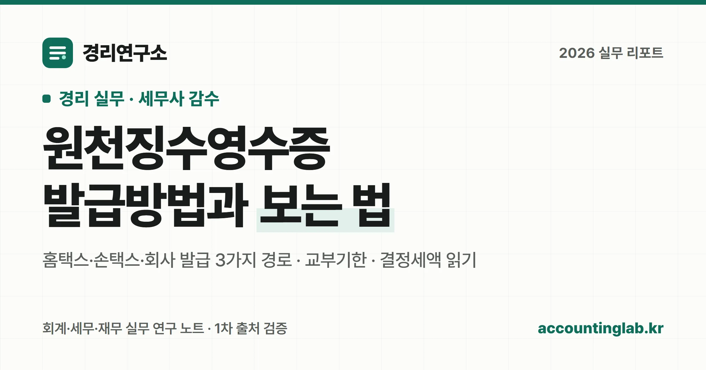원천징수영수증 발급방법과 보는 법을 정리한 경리 실무 안내 이미지